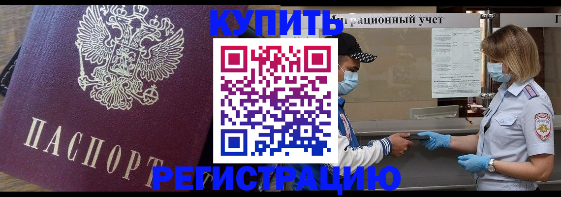 прописка штамп в Братске