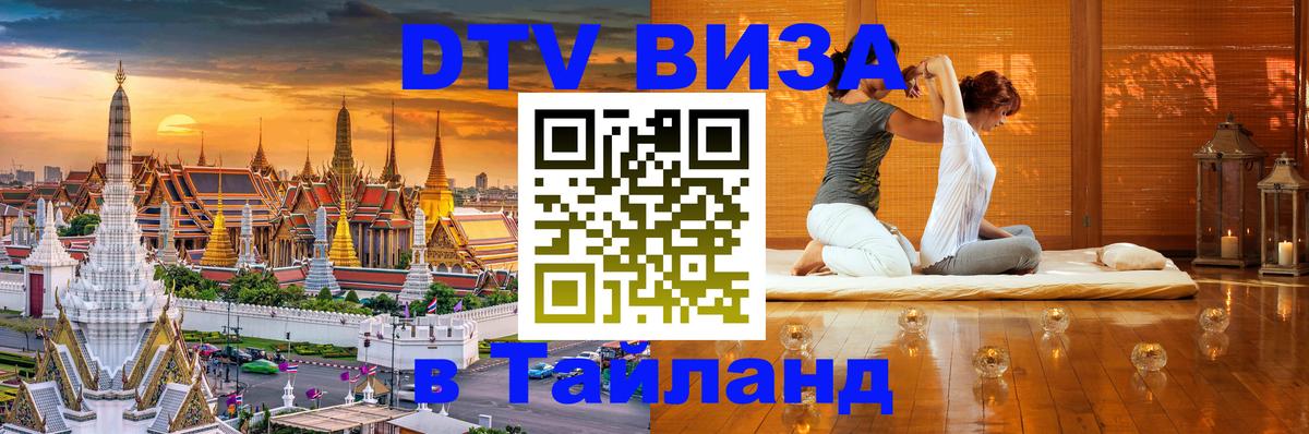 Visa в Таиланд Братск 