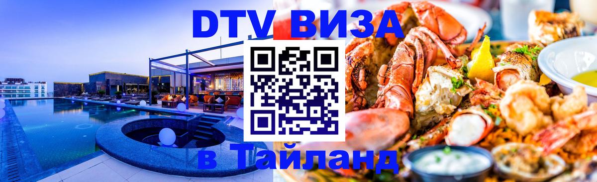 DTV виза Тайланд Братск 